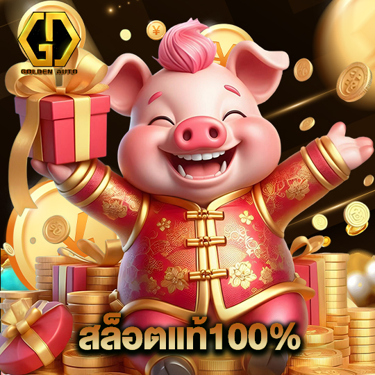 golden auto สล็อตแท้100%