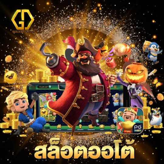 golden auto สล็อตออโต้