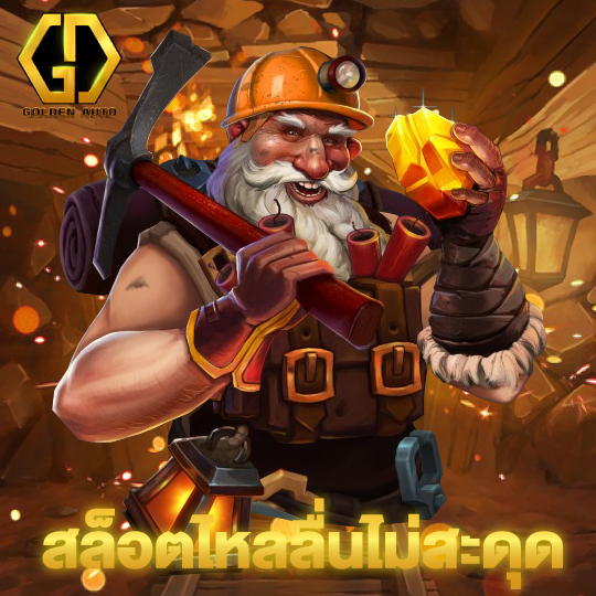 golden auto สล็อตไหลลื่นไม่สะดุด