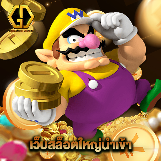 golden auto เว็บสล็อตใหญ่นำเข้า