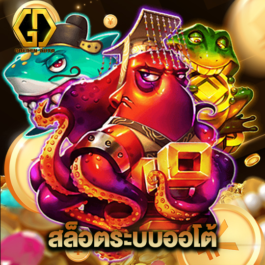 golden auto สล็อตระบบออโต้