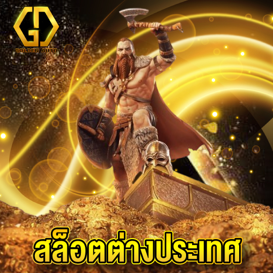 golden auto สล็อตต่างประเทศ