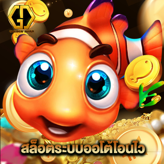 golden auto สล็อตระบบออโต้โอนไว