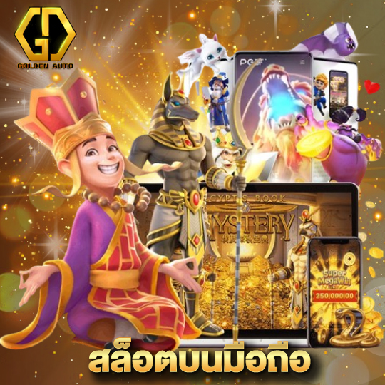 golden auto สล็อตบนมือถือ