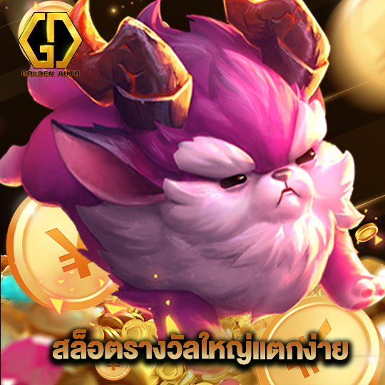 golden auto สล็อตรางวัลใหญ่แตกง่าย