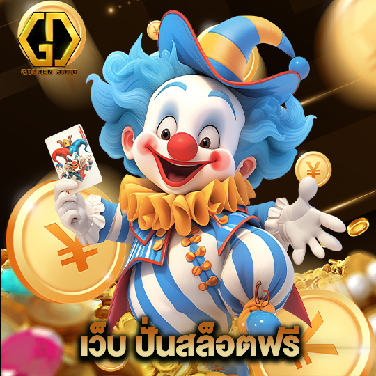 golden auto เว็บ ปั่นสล็อตฟรี