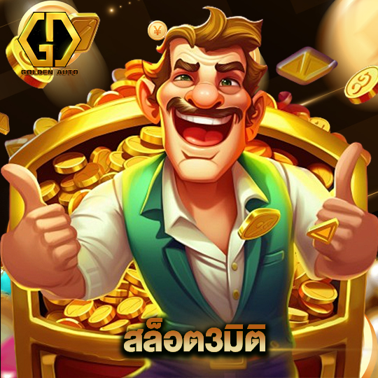 golden auto สล็อต3มิติ