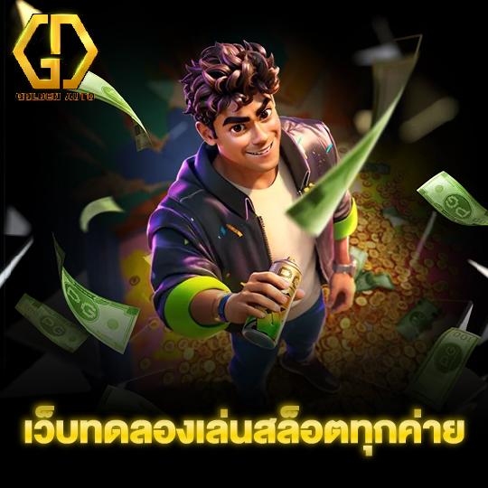 golden auto เว็บทดลองเล่นสล็อตทุกค่าย