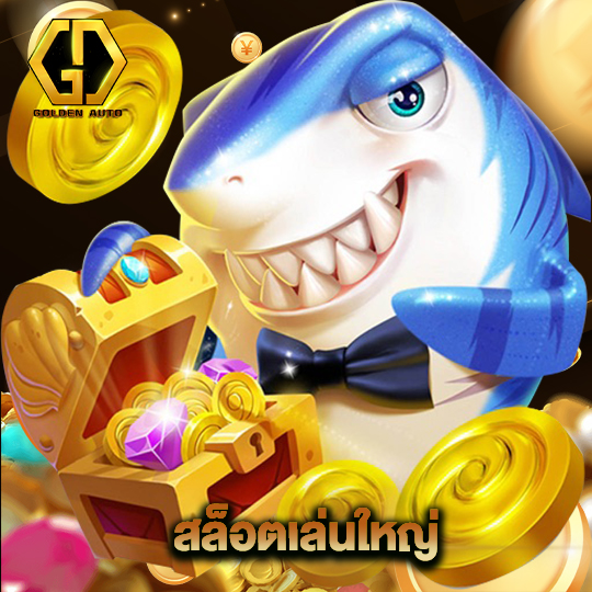 golden auto สล็อตเล่นใหญ่