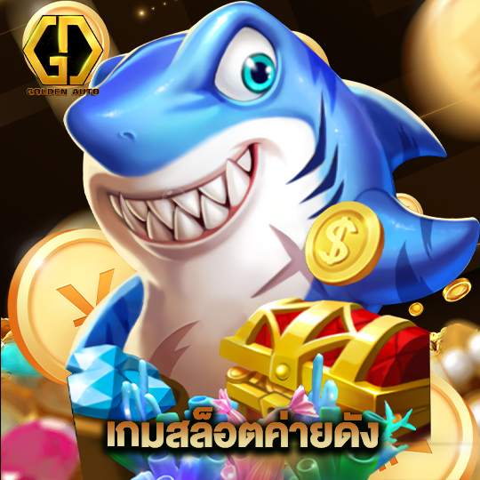 golden auto เกมสล็อตค่ายดัง