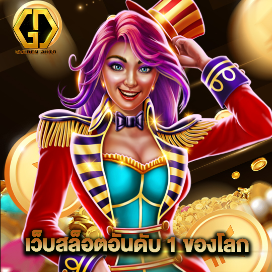 golden auto เว็บสล็อตอันดับ 1 ของโลก