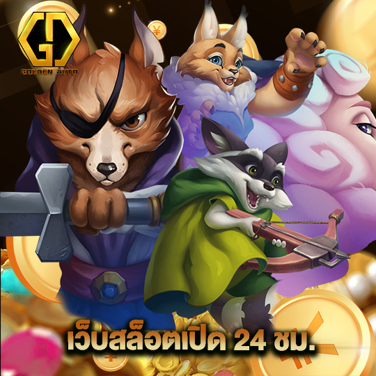 golden auto เว็บสล็อตเปิด 24 ชม.