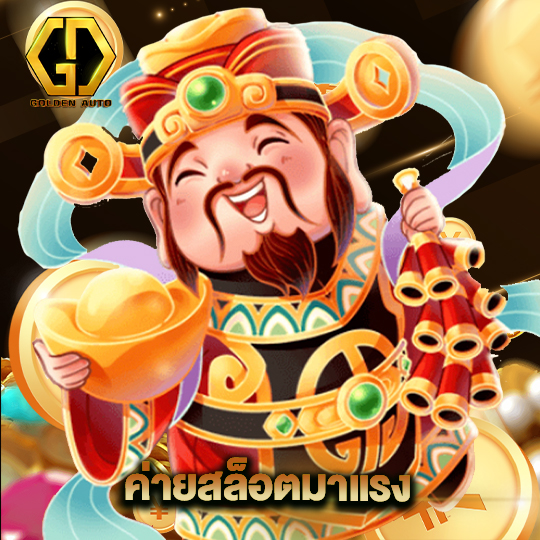 golden auto ค่ายสล็อตมาแรง