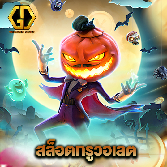 golden auto สล็อตทรูวอเลต