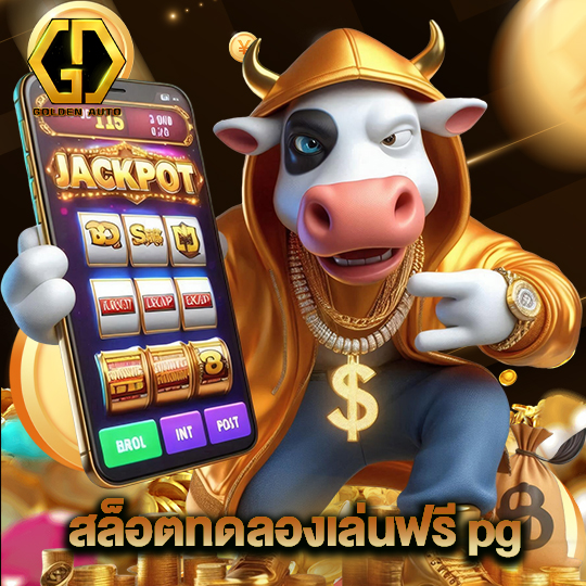 golden auto สล็อตทดลองเล่นฟรี pg