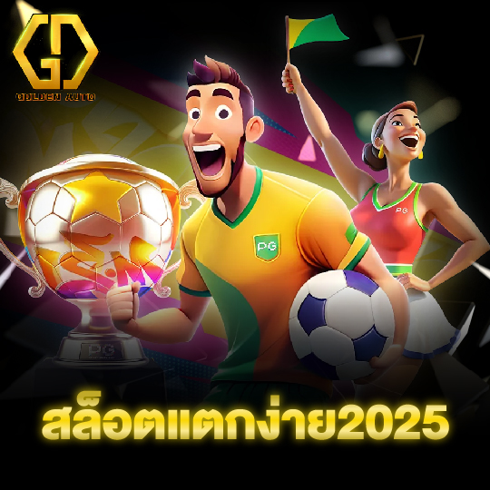 golden auto สล็อตแตกง่าย2025