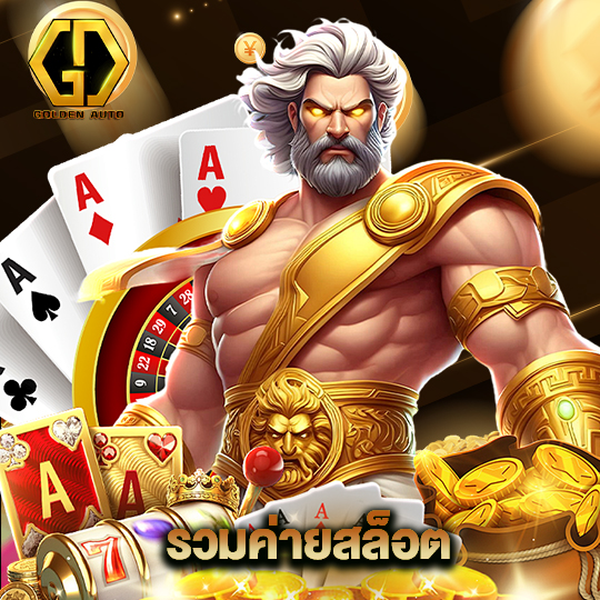 golden auto รวมค่ายสล็อต