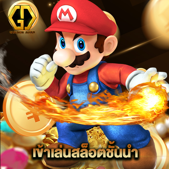 golden auto เข้าเล่นสล็อตชั้นนำ