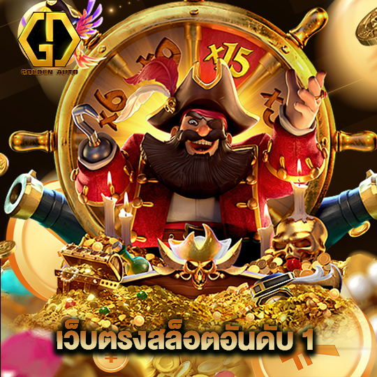 golden auto เว็บตรงสล็อตอันดับ 1