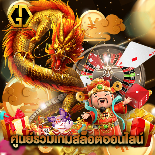 golden auto ศูนย์รวมเกมสล็อตออนไลน์