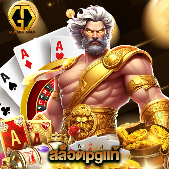 golden auto สล็อตpgแท้
