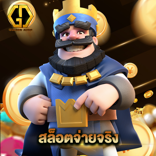 golden auto สล็อตจ่ายจริง