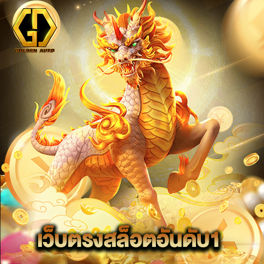 golden auto เว็บตรงสล็อตอันดับ1