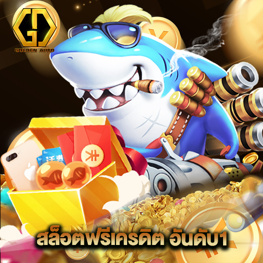 golden auto สล็อตฟรีเครดิต อันดับ1