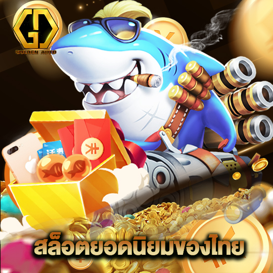 golden auto สล็อตยอดนิยมของไทย