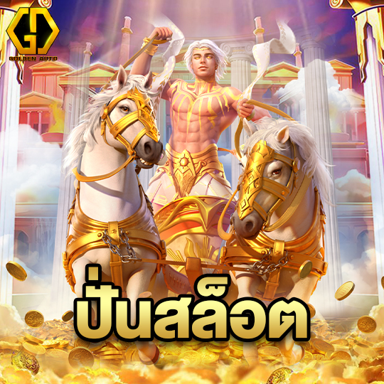 golden auto ปั่นสล็อต