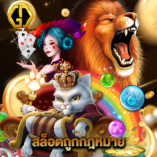 golden auto สล็อตถูกกฏหมาย