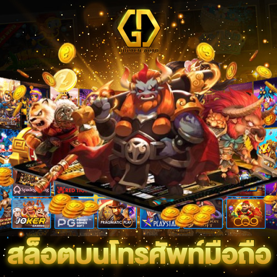 golden auto สล็อตบนโทรศัพท์มือถือ
