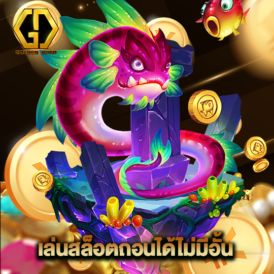 golden auto เล่นสล็อตถอนได้ไม่มีอั้น