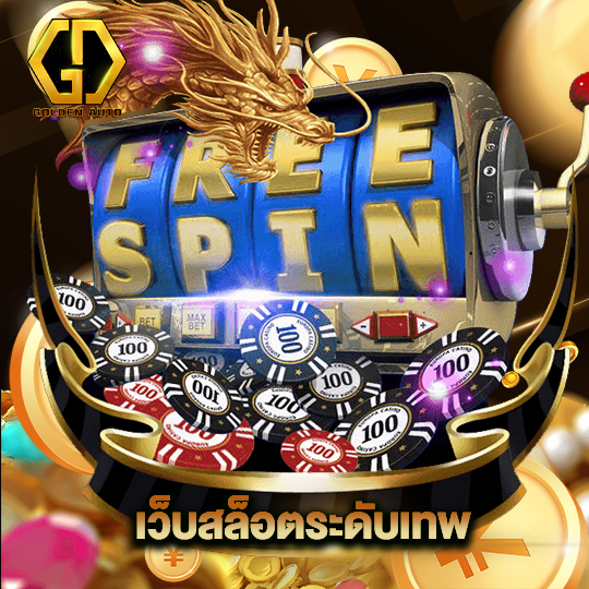 golden auto เว็บสล็อตระดับเทพ