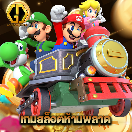 golden auto เว็บสล็อตห้ามพลาด