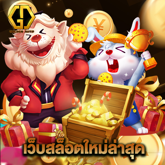 golden auto เว็บสล็อตใหม่ล่าสุด