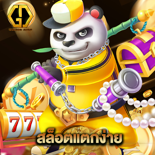 golden auto สล็อตแตกง่าย