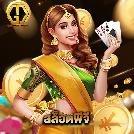 golden auto สล็อตพีจี