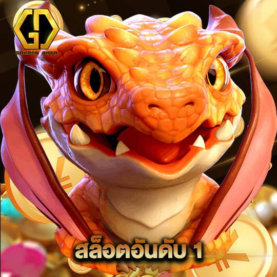 golden auto สล็อตอันดับ 1