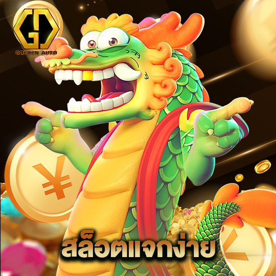 golden auto สล็อตแจกง่าย