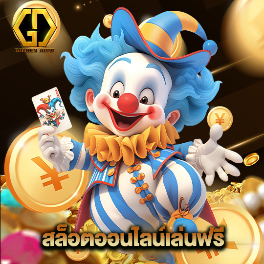 golden auto สล็อตออนไลน์เล่นฟรี