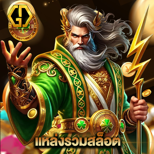 golden auto แหล่งรวมสล็อต