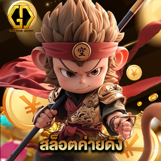 golden auto สล็อตค่ายดัง