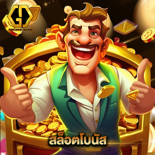 golden auto สล็อตโบนัส