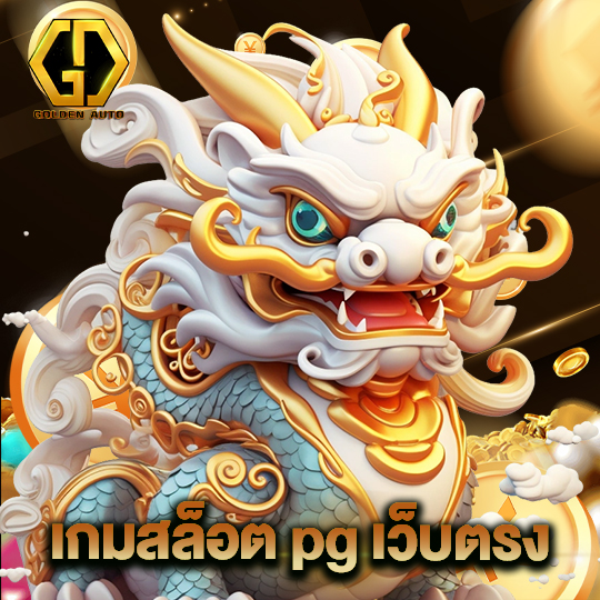 golden auto เกมสล็อต pg เว็บตรง