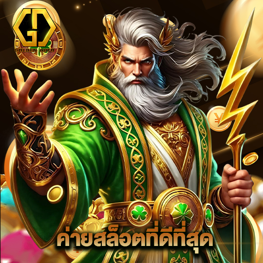 golden auto ค่ายสล็อตที่ดีที่สุด