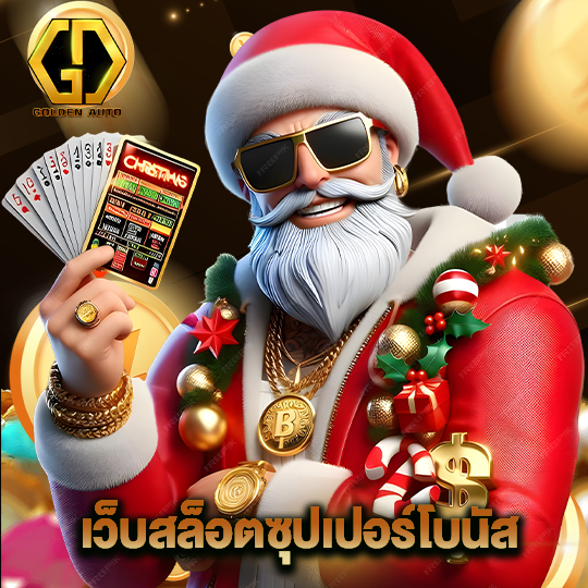 golden auto เว็บสล็อตซุปเปอร์โบนัส