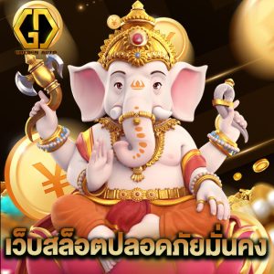 golden auto เว็บสล็อตปลอดภัยมั่นคง