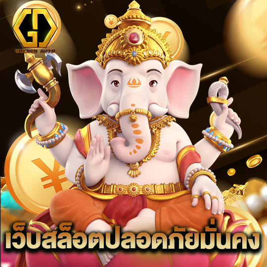 golden auto เว็บสล็อตปลอดภัยมั่นคง