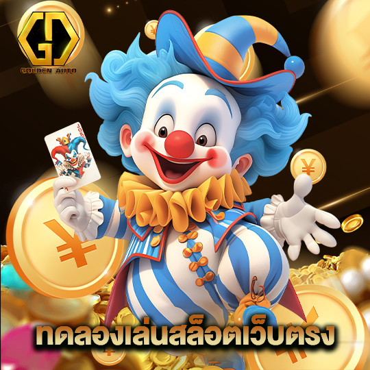 golden auto ทดลองเล่นสล็อตเว็บตรง
